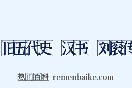 旧五代史·汉书·刘衮传是什么意思的图片